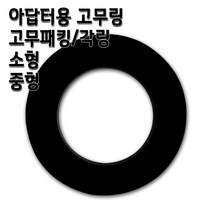 고무링 수도아답터용 고무패킹 소형 중형, 1개, 고무링 중 10개