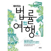 재미있는 법률여행 4: 형사소송법:50만 독자가 사랑한 법률 분야 최고의 교양서!, 김영사