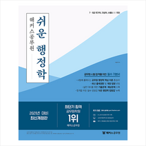 2021 해커스공무원 쉬운 행정학 스프링제본 3권 + 행정학 문풀훈련 증정