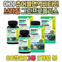 어린이 치아건강 항산화제 아연 브라질그린프로폴리스 아이 츄어블 면역력 비타민 중학생 수험생 고등학생 초등학생 성장기 5살 6살 7살 구미 츄어블 면역영양제 키즈 면역력 강화 도움