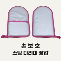 진하다 핸디형 스팀다리미 전용 손보호 장갑 가성비 좋은 홈쇼핑 무선 다리미판기능 핸드형 스탠드형 다림질판 옷가게 의류 옷걸이 자취필수품
