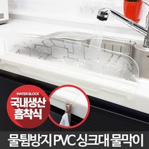 PVC 싱크대물막이 가림막 물튐 씽크 물튀김방지 커버, PVC싱크대물막이
