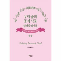 우리숲의꽃과식물 풀꽃 컬러링엽서북, 상품명