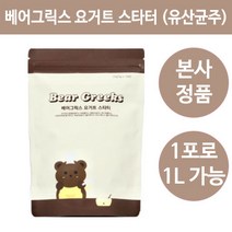 베어그릭스 요거트 스타터 (정품 요거트 유산균 종균), 베어그릭스요거트스타터10포