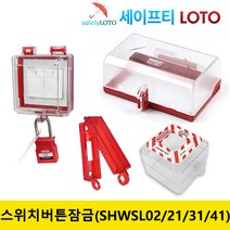 SHWSL02/SHWSL21/SHWSL31/SHWSL41 벽스위치버튼 장금장치 LOTO, SHWSL02