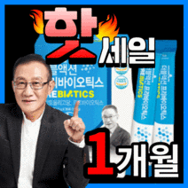 [이승남 원장 개발] 프리미엄 유산균 신 바이오틱스 프리 프로 유산군 애시도필러스 유신균 남성 여성 장 건강 장내 배변활동 식약청 인정 식약처 인증 가루 분말 스틱 정품, 다니스코사 유산균 30스틱(1개월) *반값할인*