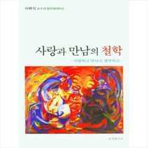 사랑과 만남의 철학 + 미니수첩 증정, 서배식, 문경출판사