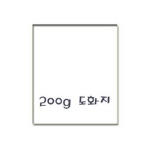 5절 도화지 200g(125장)
