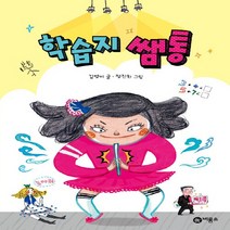 비룡소 새책-스테이책터 [학습지 쌤통] -난 책읽기가 좋아-비룡소-정진희 그림 김영미 글-한국 그림책-20160201 출간-판, 학습지 쌤통