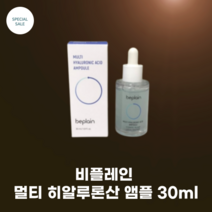 비플레인 멀티 히알루론산 앰플 30ml 흰목이버섯추출물 블루 선인장 추출물 3중 히알루론산 함유 비건앰플 비건인증수분탄력 Complex, 1개