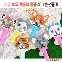 (OR) 디폼 끼우기 블록 멸종위기 손선풍기, 붉은여우