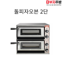 우성 돌피자오븐기 유리문 2단 업소용 오븐 피자 제과 제빵, 2단 1010