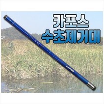 카포스 수초 제거대 11미터