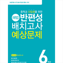 천재교육 2021 해법 반편성 배치고사 예상문제 +미니수첩제공