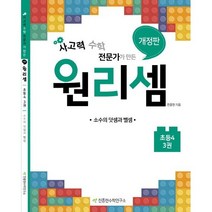 사고력 수학 전문가가 만든 원리셈. 3(초등4):소수의 덧셈과 뺄셈, 천종현수학연구소, 초등4학년