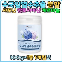 수국잎열수추출분말 리세린지 파우더 국내산 가루 안토시아닌 사포닌 게르마늄 홈쇼핑 효능 비교 여름 직장인 부모님 중년 20대 가을철 30대 40대 50대 여자 여성 갱년기 수유부 선물 추천 환절기 수유부