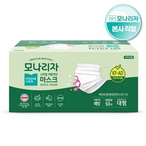 모나리자 비말차단 마스크(KFAD) 50매 1팩 대형국내생산독일 더마테스트 Excellent 등급 안감