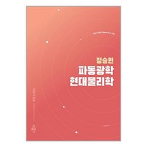박문각 정승현 파동광학 / 현대물리학 (마스크제공)