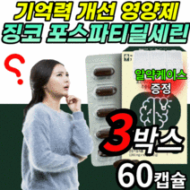 포스파티딜세린 300mg 은행잎 추출물 징코 뇌 두뇌 건강 기능 식품 기억력 인지력 개선 non-gmo 영양제 식약청 인증 포스세린 캡슐 포스파라 포스타티 포스타 포스타디 딜세린, 3박스(93,480원 할인), 2000mgX60캡슐