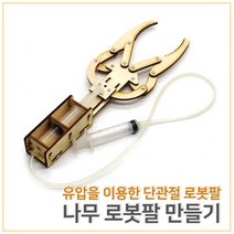 나무로봇팔만들기
