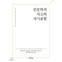 인문학적 사고와 자기표현, 인문과교양, 곽은희,김형근,김혜정,문선영,박정아,임지아 저