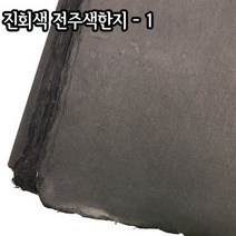 진회색 전주색한지-1/공예/포장지/인테리어