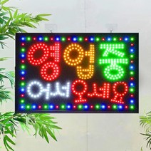LED 영업중 간판 전광판 led보드 네온사인 오픈간판 미니간판, 옵션02.영업중 어서오세요(3색)