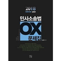 [개똥이네][중고-상] 2018 FORTUNE 김춘환 민사소송법 OX문제집