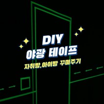 DIY 야광 테이프 1+1 +1 자녀방 꾸며주기 아이방 꾸미기, 야광 테이프 1+1+1