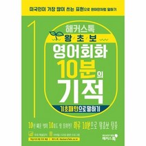 해커스톡 왕초보 영어회화 10분의 기적 기초패턴으로 말하기, 상품명