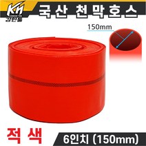 국산 천막호스 6인치 적색 70M