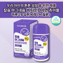 뼈 건강 성장기 어린이 키즈 청소년 중학생 고등학생 골격 혈성 튼튼 성장 발달 면역력 항상화 함유 무기질 뼈에좋은 영양제 무첨가 아연 비타민d 망간 맛있는 츄어블 칼슘 제 90정, 1개