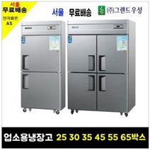 우성 WOOSUNG 업소용냉장고 냉동고 25 30 35 45박스, 25박스올냉장(냉장2)메탈