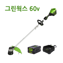 그린웍스 60v 배터리 충전기 포함 예초기 충전식 예초기 무선 전동 예취기 충전예초기 잔디깍기 잔디깍는기계