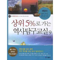 상위 5%로 가는 역사탐구교실 9, 위즈덤하우스(스콜라)