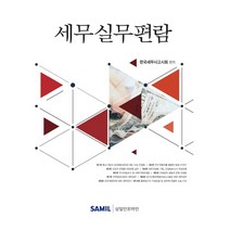 세무실무편람(2017), 삼일인포마인