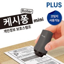 플러스 코팅지용 캐시퐁 미니 개인정보보호 스탬프 IS-530CM-KR, 블랙, 3개