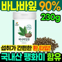 바나바잎 추출물 90% 바나바환 230g 바나바잎환 코로솔산 코로졸산 환제품 바나바리프 건강환 전통환 BANABALEAF corosolic acid 코르솔산