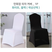 각종 행사시 하객을 위한 고품격 연회장 의자 커버, 화이트