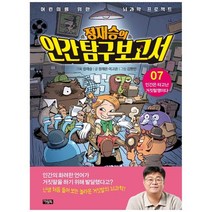 [아울북] 정재승의 인간탐구보고서 7 인간은 타고난 거짓말쟁이다 [어린이를 위한 뇌과학 프로, 없음