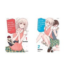 쿠로이와 메다카에게 내 귀여움이 통하지 않아 1+2 - 2권세트