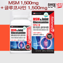 무릎 퇴행성관절염 영양제 허리 손가락 손목 어깨 관절 연골 건강 영양제 글루코사민 효과 콘드로이친효능 엠에스엠 MSM 효능 초록잎홍합 상어연골 생선콜라겐 추출 함유 1개월~6개월분, 1개월분