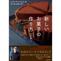 새로운 과자 만드는 법 초코렛 에구치 카즈아키 레시피 단행본 소프트 커버 일서 일본 제과 원서 책