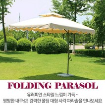 국내배송 초대형 가든 파라솔 신호등 감성파라솔 고급형 사각형, 베이지