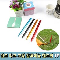 [모비딕컴퍼니] 로프고정 천막지지대 그늘막스트링 실링재 텐트부속 방수텐트 텐트보수패치, 잇★ 텐트 타프 고정 알루미늄 텐트핀 1P 텐트수리세트, [좋아요]