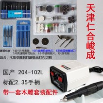 핸드그라인더 미니 소형 연마기 204-102L 연마 조각 치과 기계 전자 옥 나무 코어, 204~102 L 목각 뿌리 조각 세트 첨부