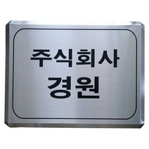 스텐부식/SSD-12/사이즈600x450/부식현판/부식명판