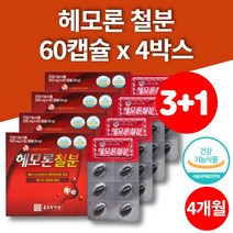 임신 임산부 노인 약국 철분제 남성 아연 철분 헴철 햄철 비타민c 푸마르산제일철 60캡슐 4박스