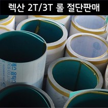 렉산 폴리카보네이트 PC 단판 2T 3T 롤 절단판매 (1M), 투명, 900mm