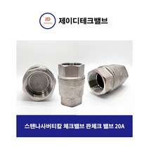 스텐나사버티칼 체크밸브 판체크 밸브 20A
